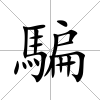 騙