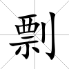 剽