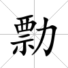 勡