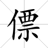 僄