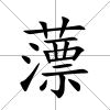 薸