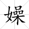 嬠