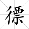 徱