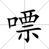 嘌