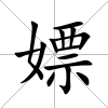 嫖