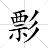 彯