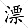 漂