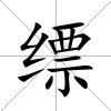 縹