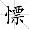 慓