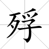 殍