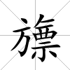 旚