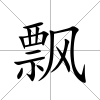 飄