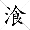 湌