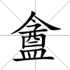 盦
