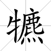 犥