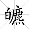 皫