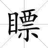 瞟