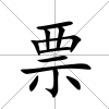 票