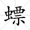 螵