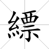 縹