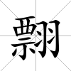 翲