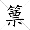 篻