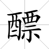 醥