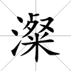 澯