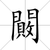 闝