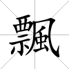 飄