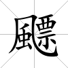 飃
