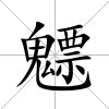魒