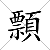 顠