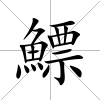 鰾