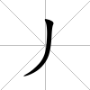 丿