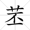 苤