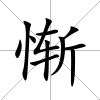 慚