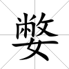 嫳