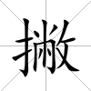 撇