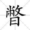 暼