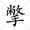 撆