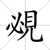 覕