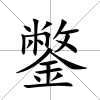 鐅