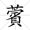 薲