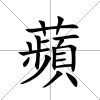 蘋