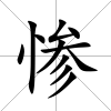 慘