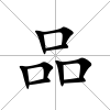 品