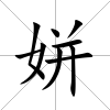 姘