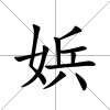 娦