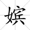 嬪